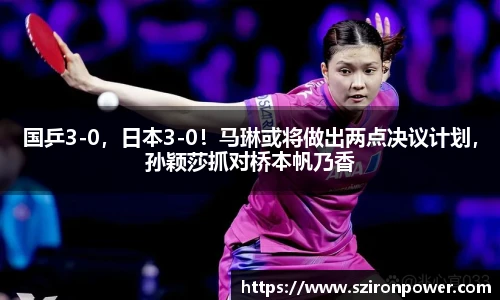 国乒3-0，日本3-0！马琳或将做出两点决议计划，孙颖莎抓对桥本帆乃香
